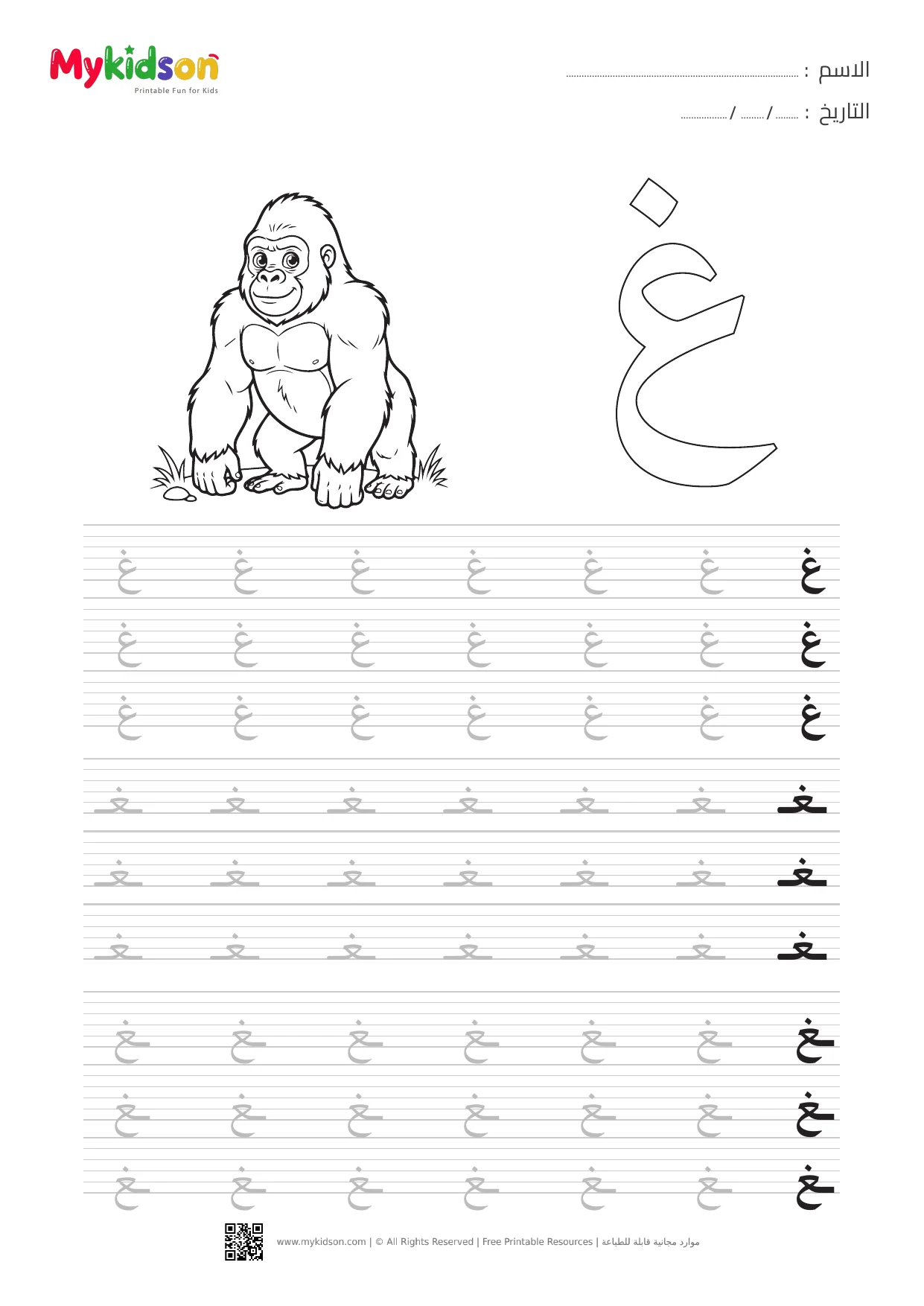 Arabic Letter Ghayn Tracing and Handwriting Practice Worksheet