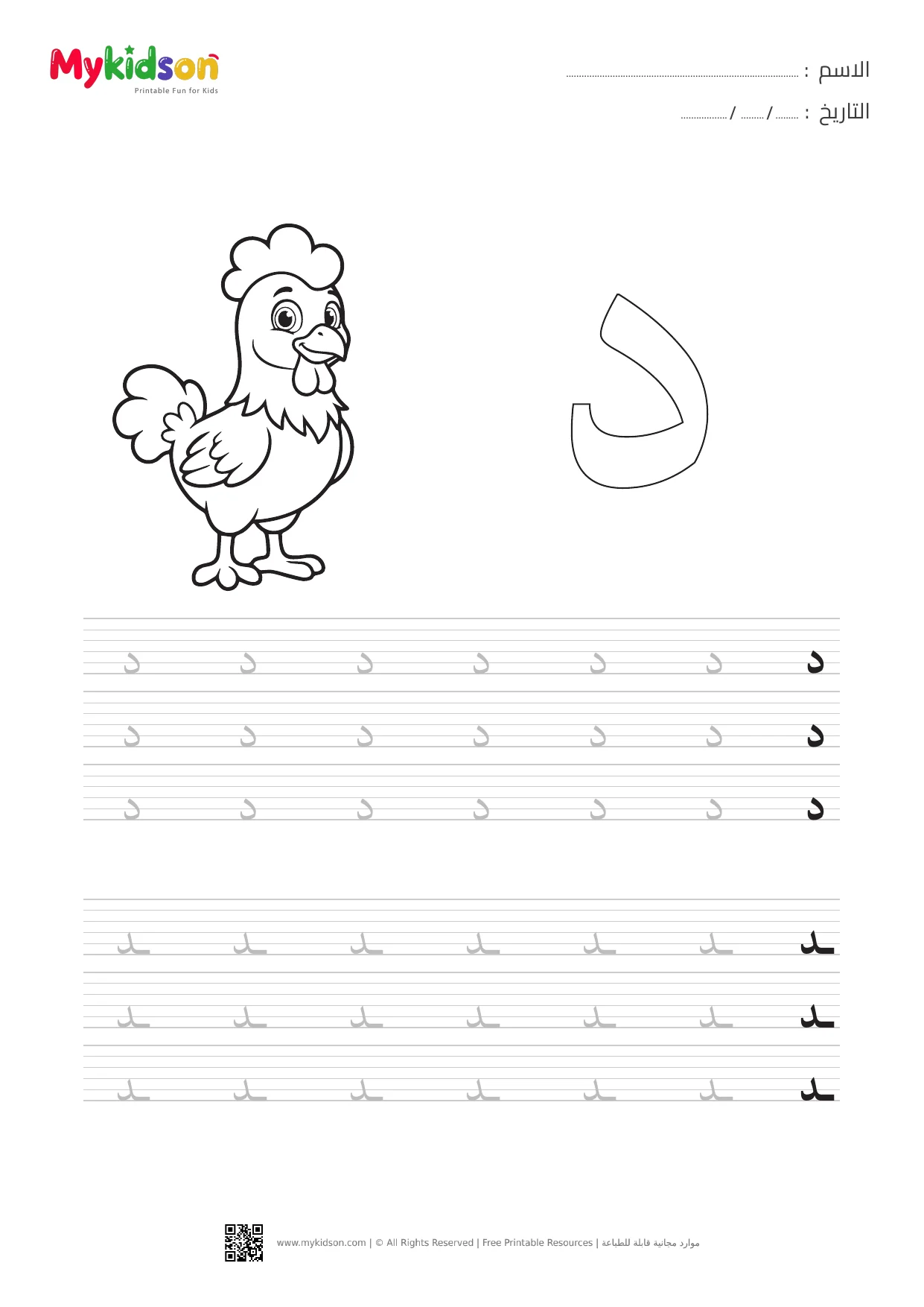 Arabic Letter Dal Tracing & Handwriting Worksheet